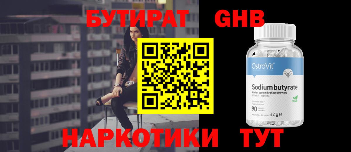 БУТИРАТ GHB  Вход с VPN  Новошахтинск 