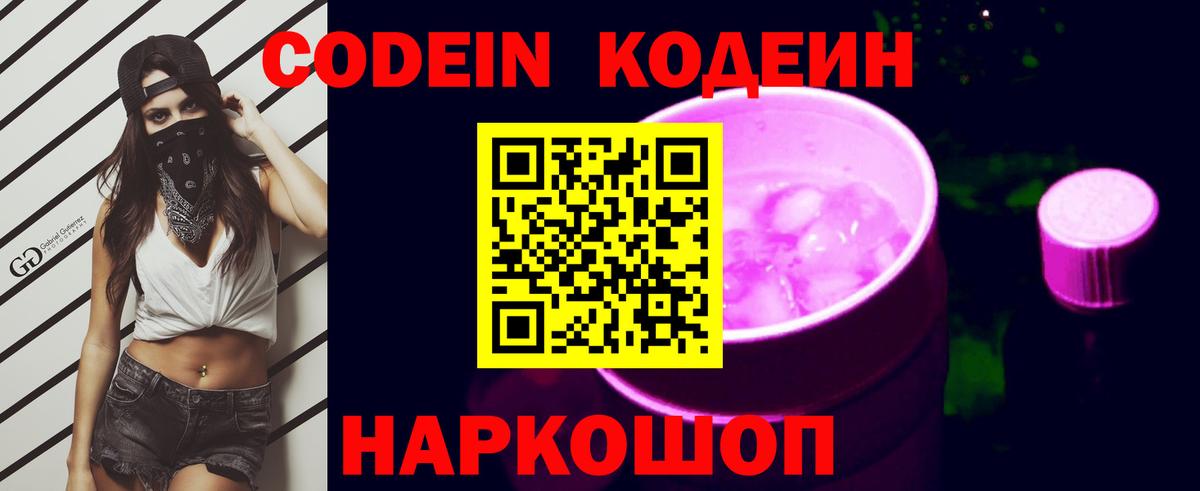 Codein напиток Lean (лин) Новошахтинск